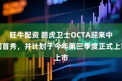 旺牛配资 路虎卫士OCTA迎来中国首秀，并计划于今年第三季度正式上市