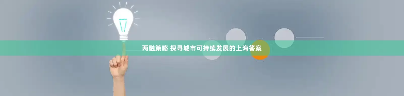 两融策略 探寻城市可持续发展的上海答案