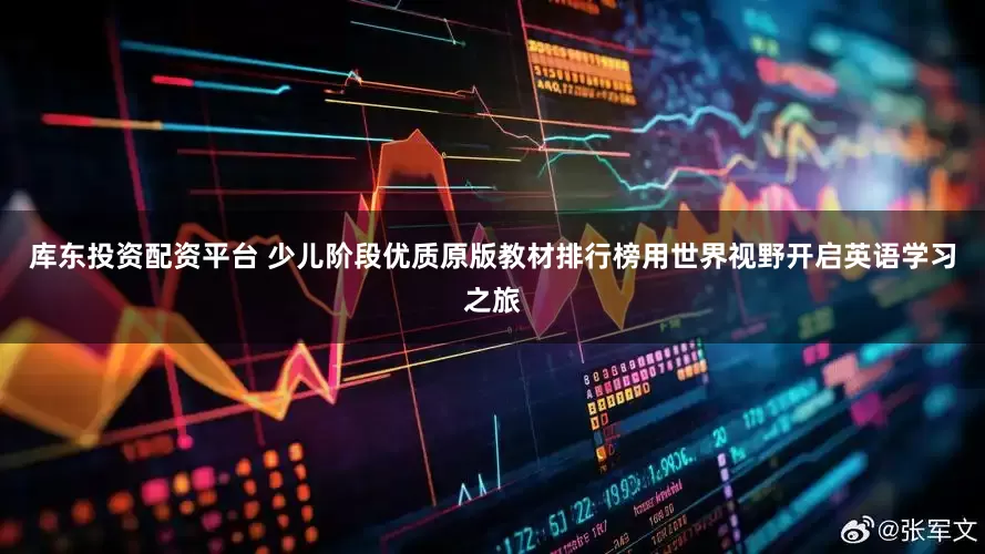 库东投资配资平台 少儿阶段优质原版教材排行榜用世界视野开启英语学习之旅