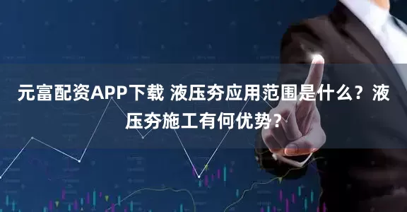 元富配资APP下载 液压夯应用范围是什么？液压夯施工有何优势？